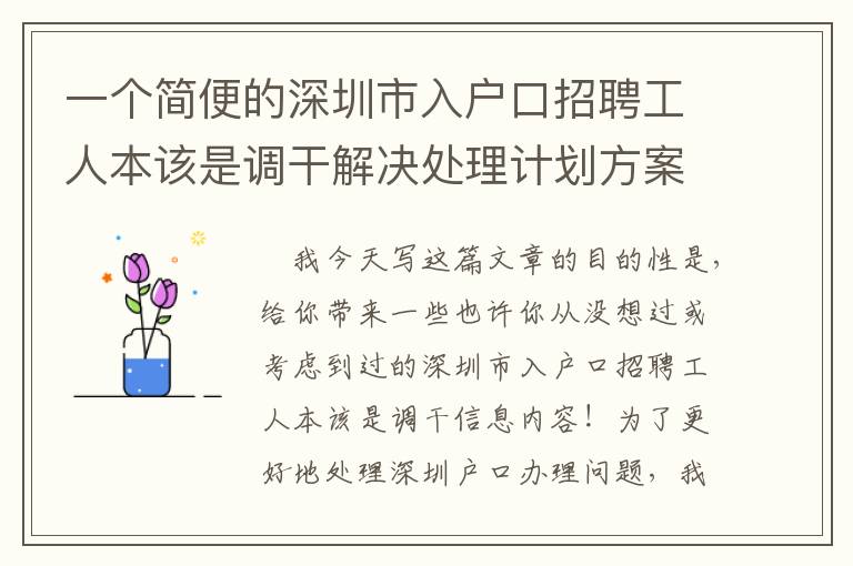 一個簡便的深圳市入戶口招聘工人本該是調(diào)干解決處理計(jì)劃方案，使你省時省力！