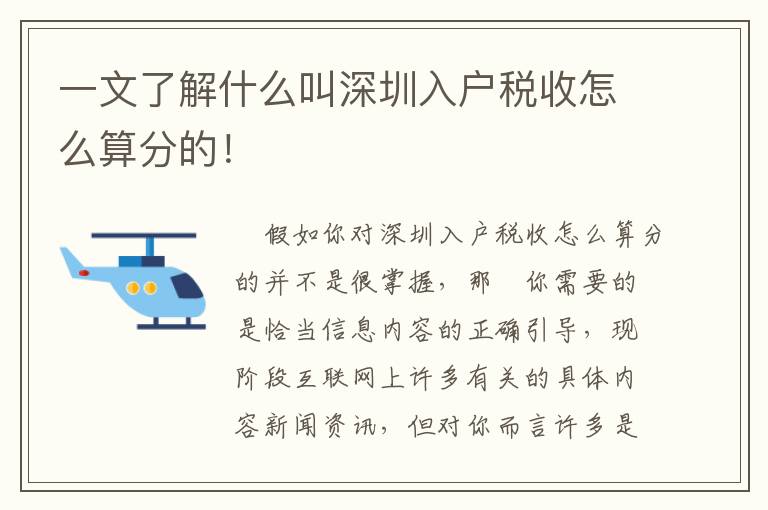 一文了解什么叫深圳入戶稅收怎么算分的！