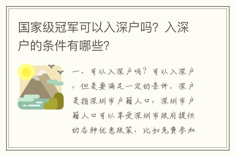 國家級冠軍可以入深戶嗎？入深戶的條件有哪些？