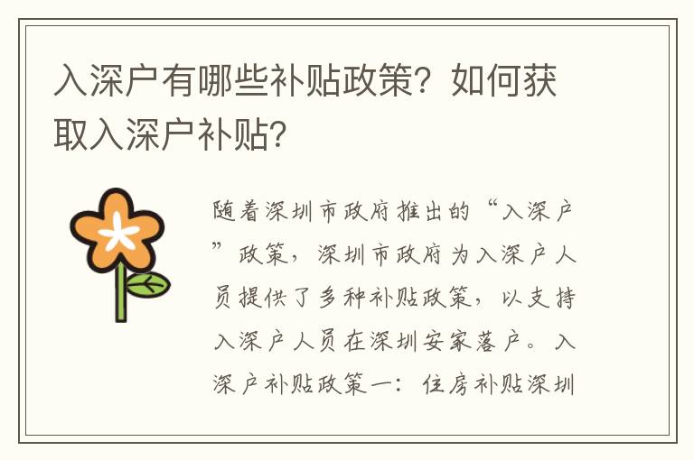 入深戶有哪些補貼政策？如何獲取入深戶補貼？