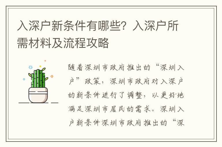 入深戶新條件有哪些？入深戶所需材料及流程攻略