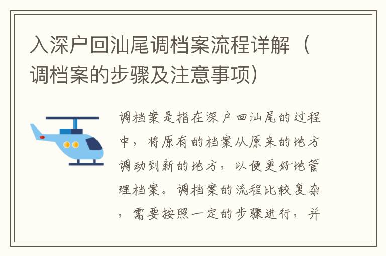 入深戶回汕尾調(diào)檔案流程詳解（調(diào)檔案的步驟及注意事項）
