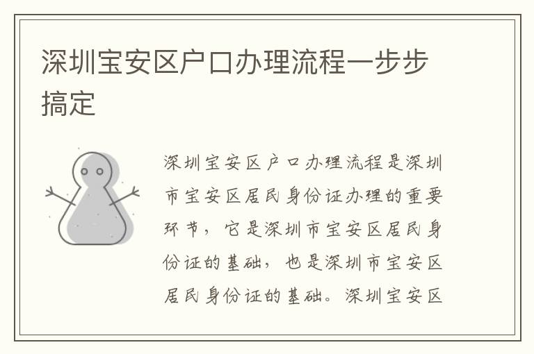深圳寶安區(qū)戶口辦理流程一步步搞定