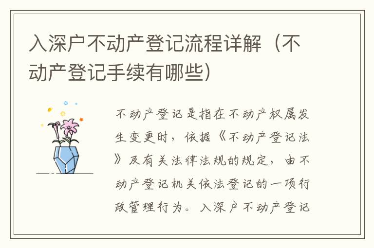 入深戶不動(dòng)產(chǎn)登記流程詳解（不動(dòng)產(chǎn)登記手續(xù)有哪些）