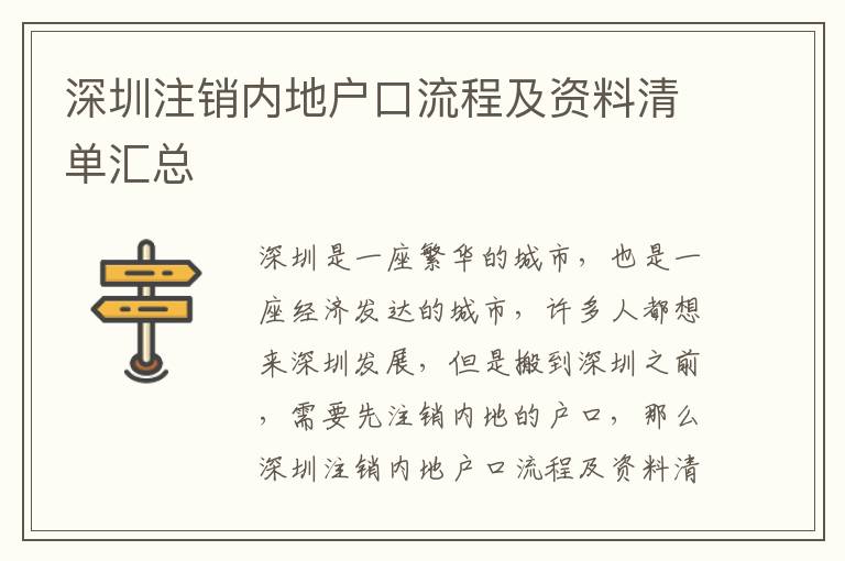 深圳注銷內(nèi)地戶口流程及資料清單匯總