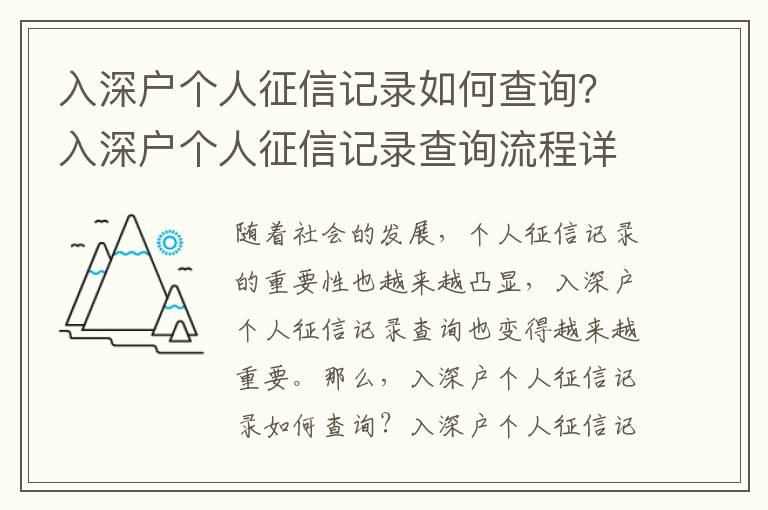 入深戶個人征信記錄如何查詢？入深戶個人征信記錄查詢流程詳解
