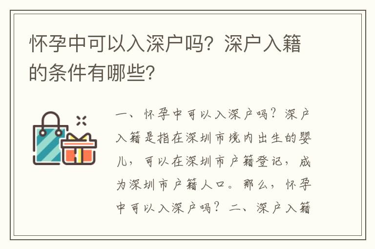 懷孕中可以入深戶嗎？深戶入籍的條件有哪些？