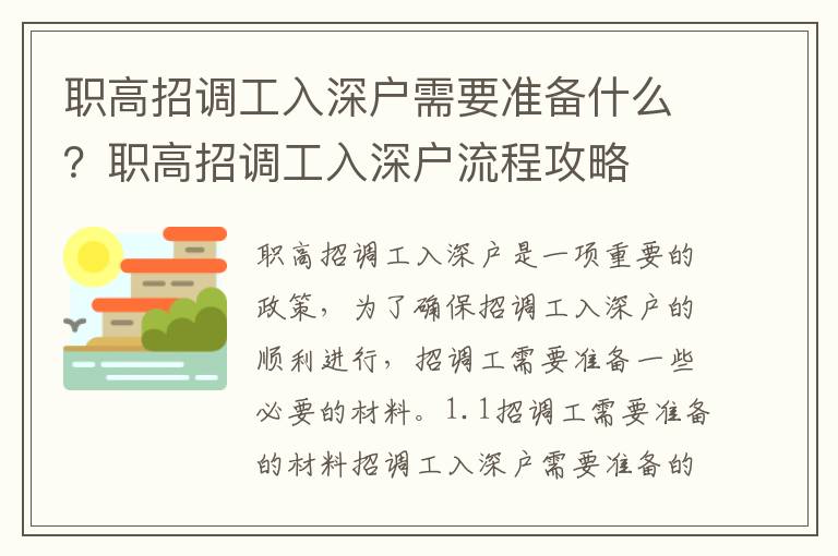 職高招調工入深戶需要準備什么？職高招調工入深戶流程攻略
