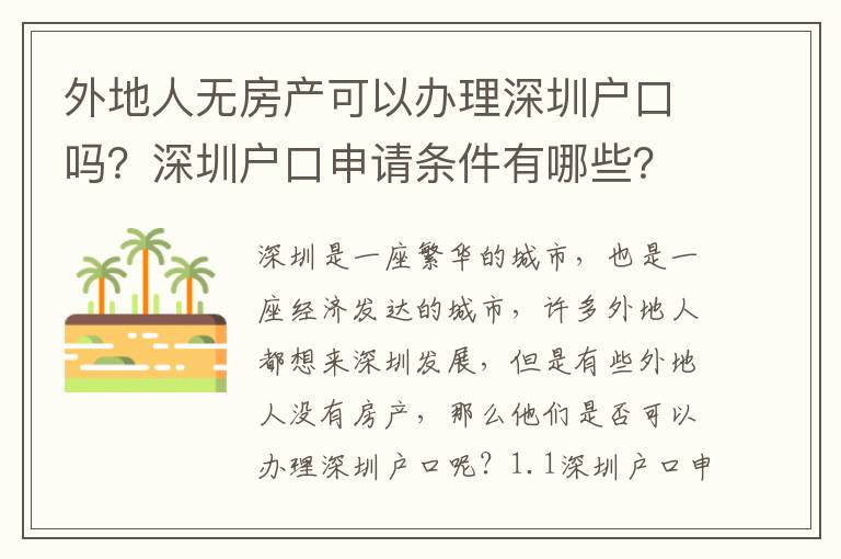 外地人無房產可以辦理深圳戶口嗎？深圳戶口申請條件有哪些？
