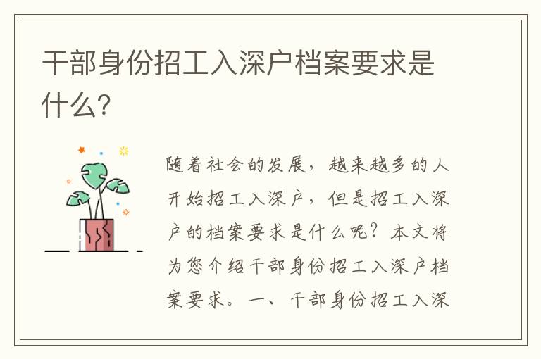 干部身份招工入深戶(hù)檔案要求是什么？