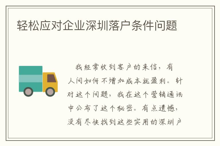 輕松應(yīng)對企業(yè)深圳落戶條件問題