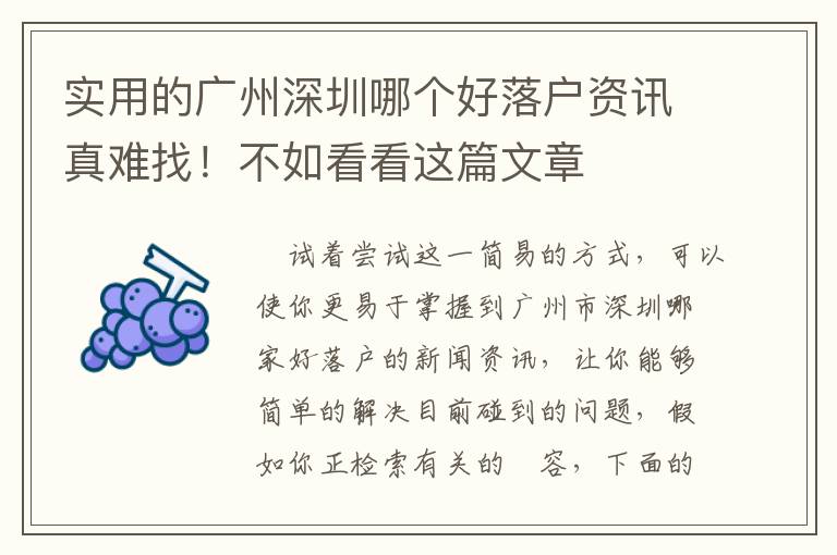 實用的廣州深圳哪個好落戶資訊真難找！不如看看這篇文章