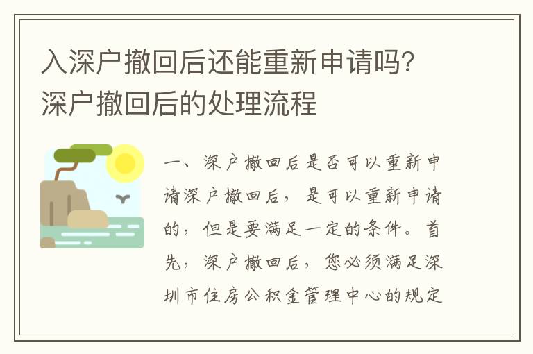 入深戶撤回后還能重新申請嗎？深戶撤回后的處理流程
