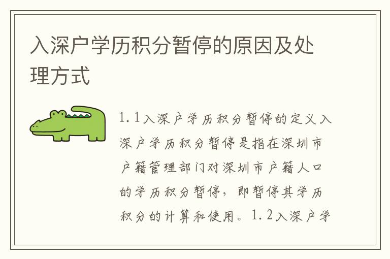 入深戶學(xué)歷積分暫停的原因及處理方式