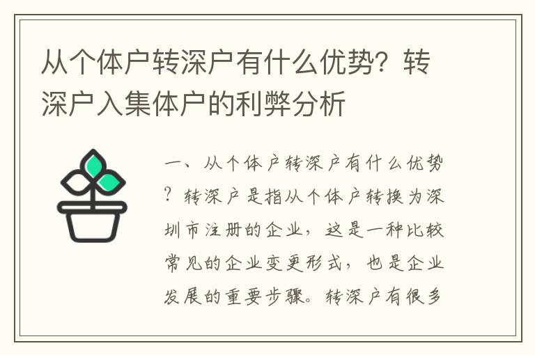從個體戶轉深戶有什么優勢？轉深戶入集體戶的利弊分析