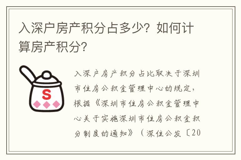 入深戶房產積分占多少？如何計算房產積分？
