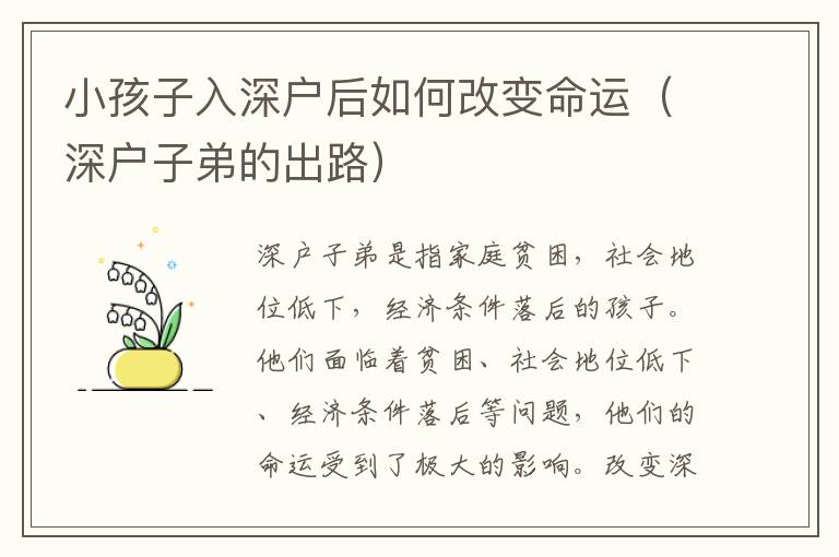 小孩子入深戶后如何改變命運(yùn)（深戶子弟的出路）