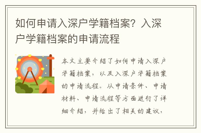 如何申請入深戶學籍檔案？入深戶學籍檔案的申請流程