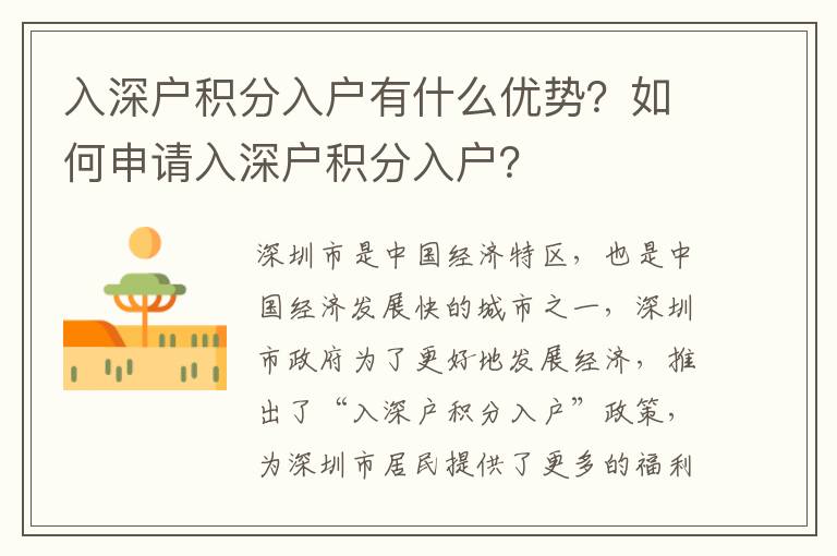 入深戶積分入戶有什么優(yōu)勢？如何申請入深戶積分入戶？