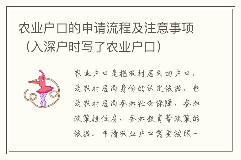 農業(yè)戶口的申請流程及注意事項（入深戶時寫了農業(yè)戶口）