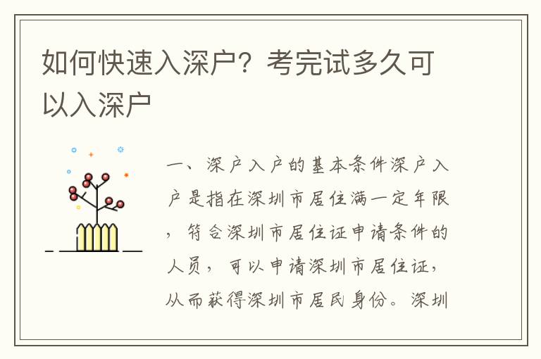 如何快速入深戶？考完試多久可以入深戶