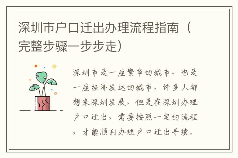 深圳市戶口遷出辦理流程指南（完整步驟一步步走）