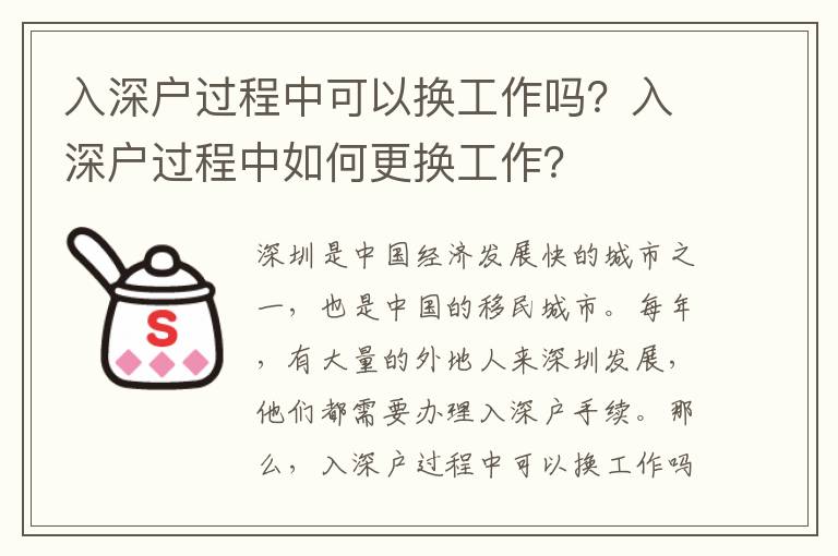 入深戶過程中可以換工作嗎？入深戶過程中如何更換工作？