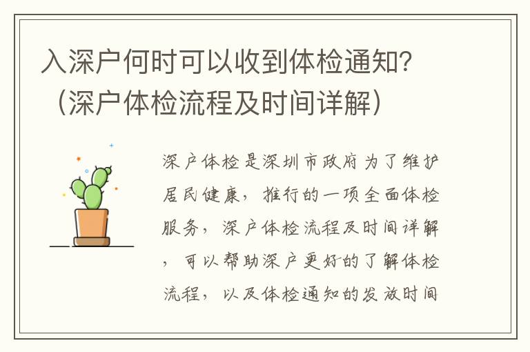 入深戶何時可以收到體檢通知？（深戶體檢流程及時間詳解）