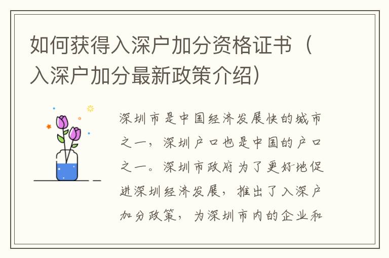 如何獲得入深戶加分資格證書（入深戶加分最新政策介紹）
