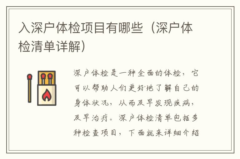 入深戶體檢項(xiàng)目有哪些（深戶體檢清單詳解）