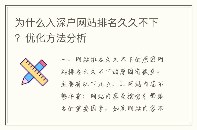 為什么入深戶網(wǎng)站排名久久不下？?jī)?yōu)化方法分析