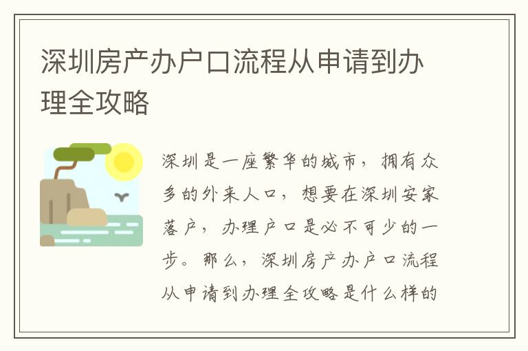 深圳房產(chǎn)辦戶口流程從申請到辦理全攻略