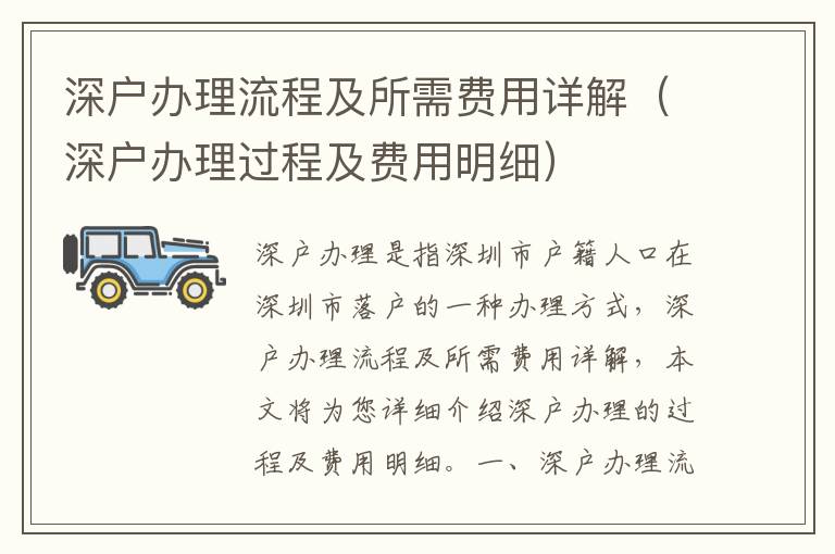 深戶辦理流程及所需費(fèi)用詳解（深戶辦理過程及費(fèi)用明細(xì)）