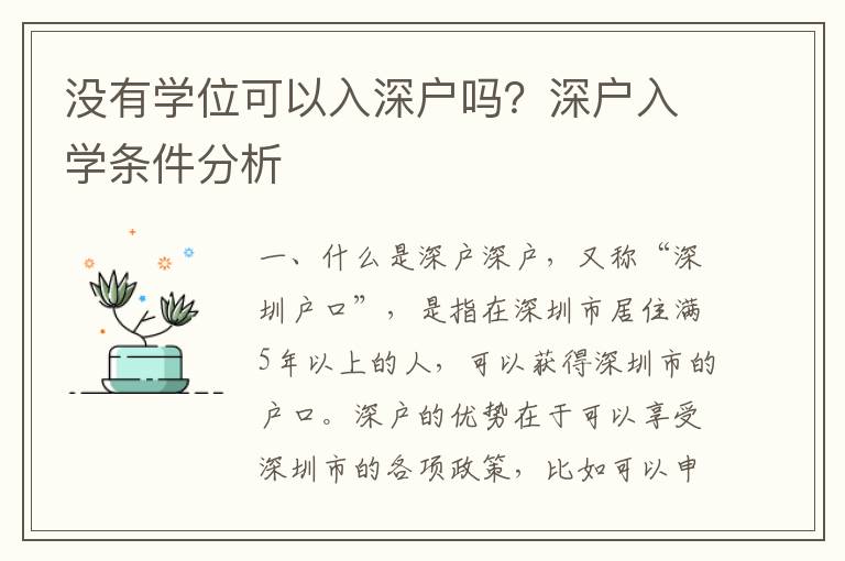 沒有學位可以入深戶嗎？深戶入學條件分析