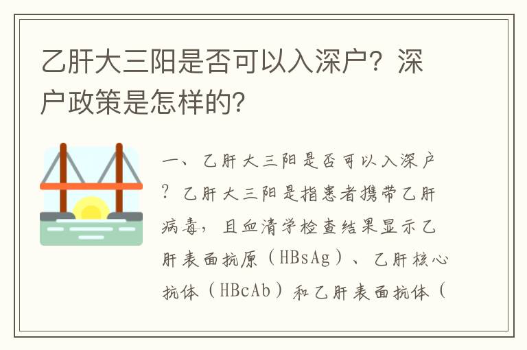 乙肝大三陽是否可以入深戶？深戶政策是怎樣的？