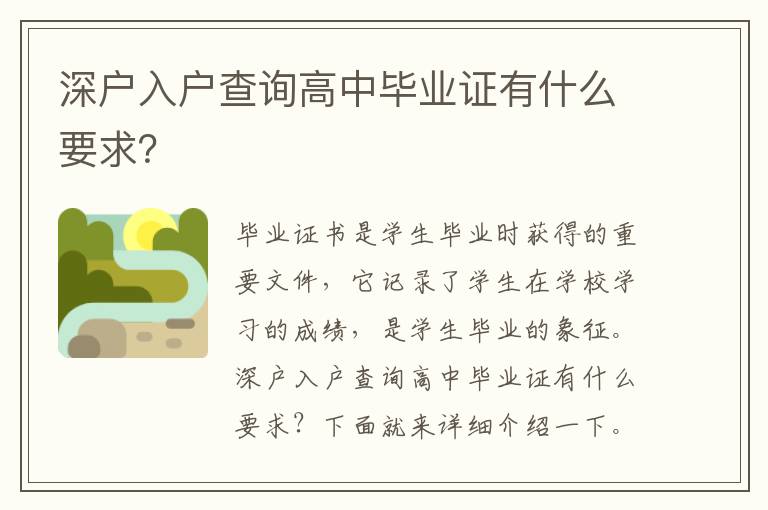 深戶入戶查詢高中畢業(yè)證有什么要求？