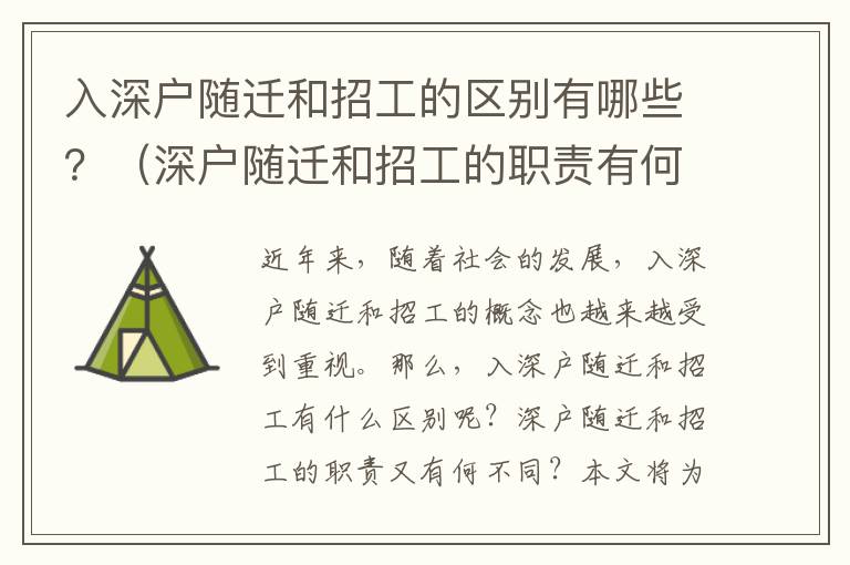 入深戶隨遷和招工的區別有哪些？（深戶隨遷和招工的職責有何不同）