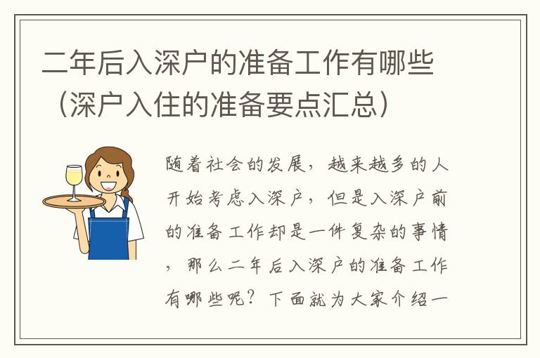 二年后入深戶的準(zhǔn)備工作有哪些（深戶入住的準(zhǔn)備要點(diǎn)匯總）