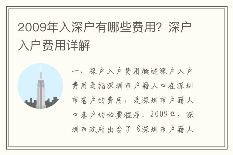 2009年入深戶有哪些費用？深戶入戶費用詳解