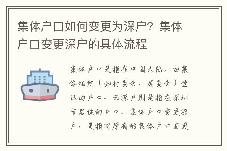 集體戶口如何變更為深戶？集體戶口變更深戶的具體流程