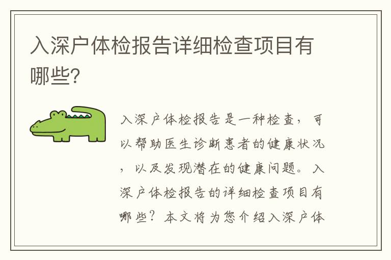 入深戶體檢報(bào)告詳細(xì)檢查項(xiàng)目有哪些？