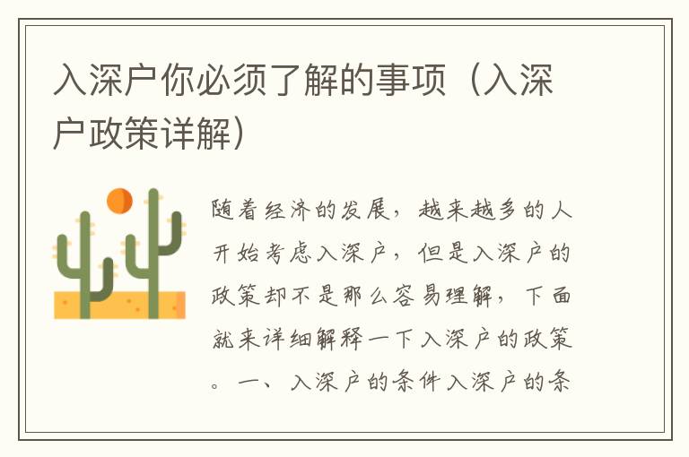 入深戶你必須了解的事項(xiàng)（入深戶政策詳解）