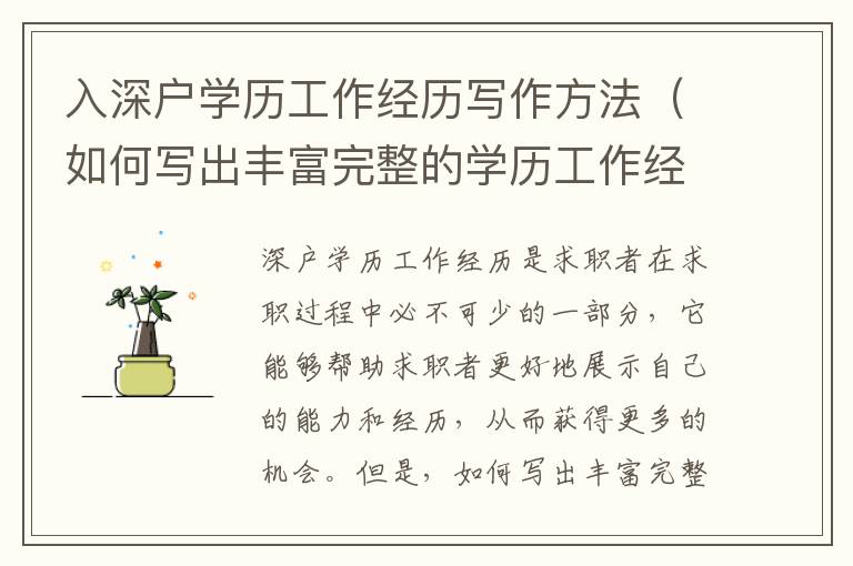 入深戶學(xué)歷工作經(jīng)歷寫作方法（如何寫出豐富完整的學(xué)歷工作經(jīng)歷）