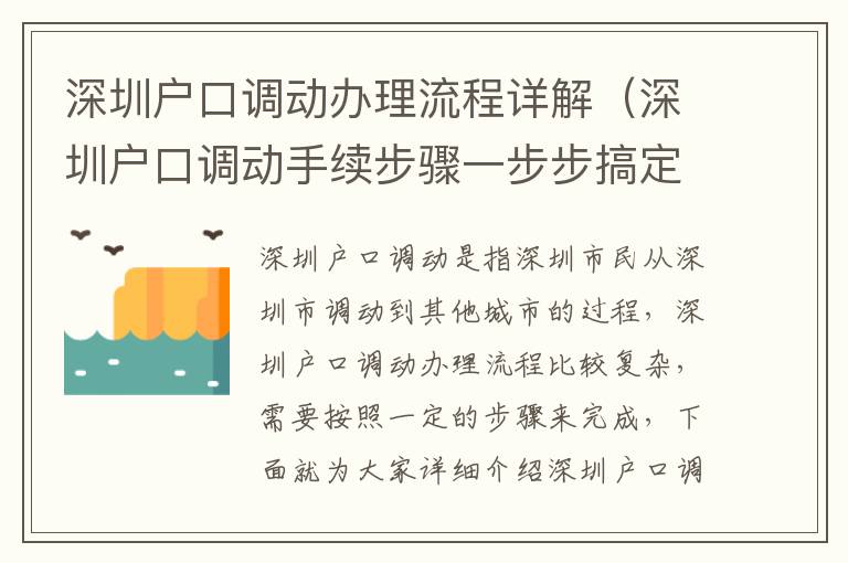 深圳戶口調(diào)動辦理流程詳解（深圳戶口調(diào)動手續(xù)步驟一步步搞定）