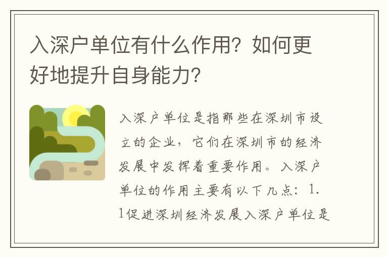 入深戶單位有什么作用？如何更好地提升自身能力？