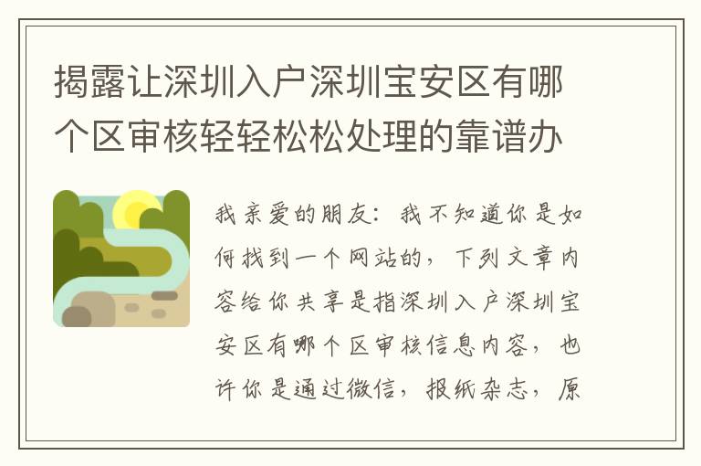 揭露讓深圳入戶深圳寶安區(qū)有哪個區(qū)審核輕輕松松處理的靠譜辦法！