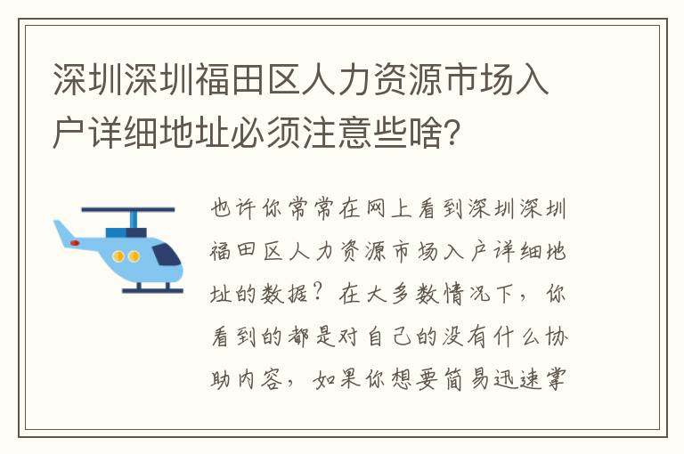 深圳深圳福田區(qū)人力資源市場入戶詳細地址必須注意些啥？