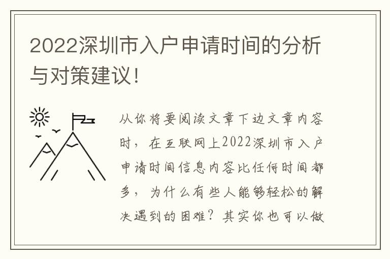 2022深圳市入戶申請時間的分析與對策建議！