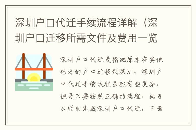 深圳戶口代遷手續流程詳解（深圳戶口遷移所需文件及費用一覽）