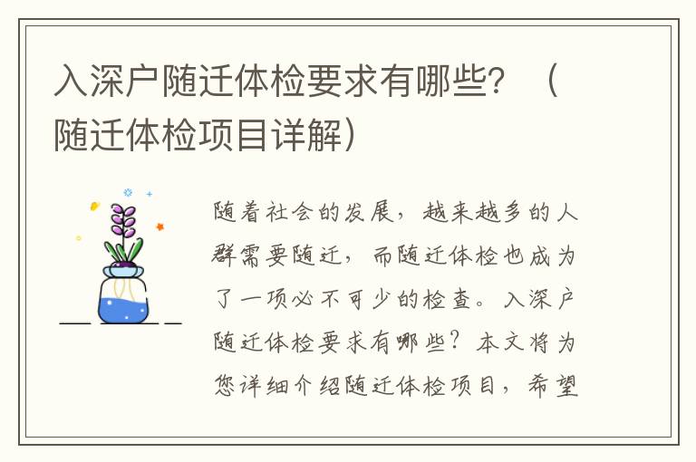 入深戶隨遷體檢要求有哪些？（隨遷體檢項目詳解）